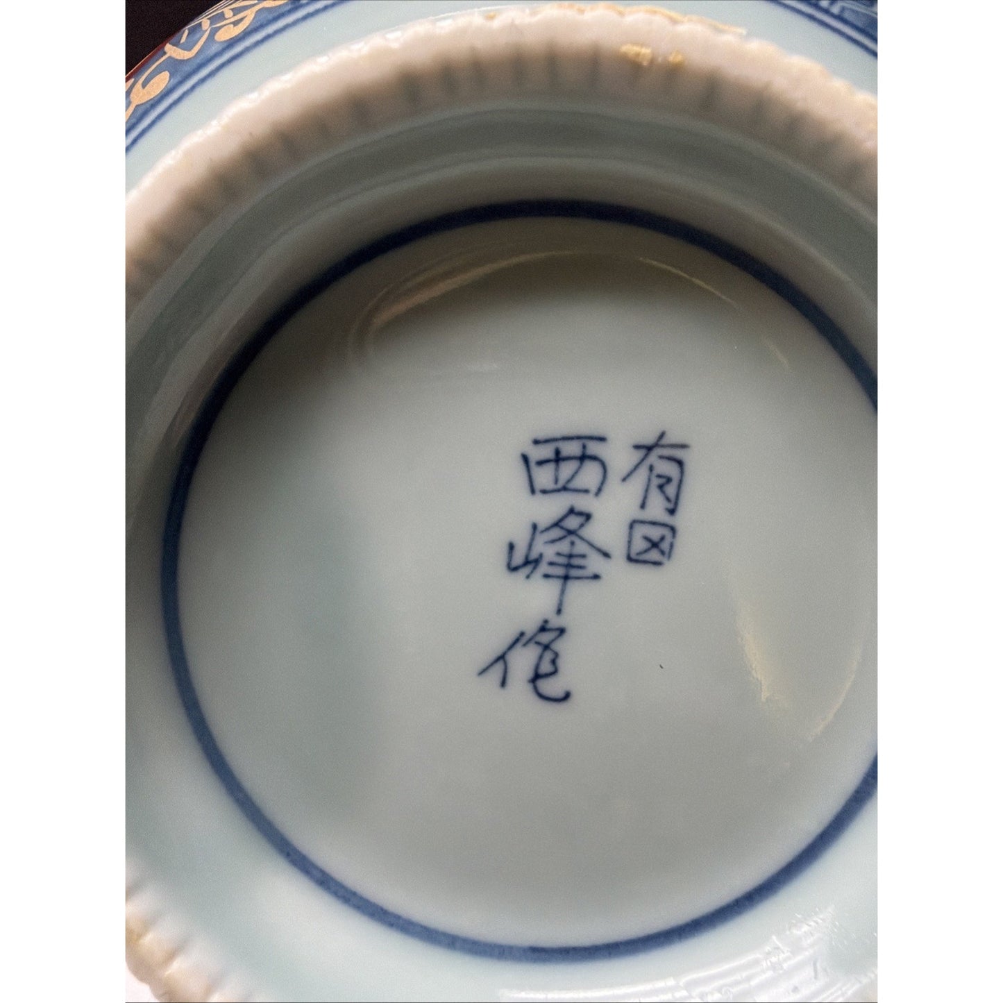Arita Ware Nishimine Japan Bowl Painted Porcelain Floral Marked